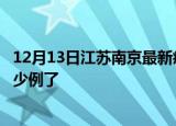 12月13日江苏南京最新疫情确诊人数及南京疫情患者累计多少例了