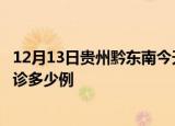 12月13日贵州黔东南今天疫情最新情况及黔东南疫情最新确诊多少例