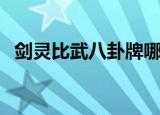 剑灵比武八卦牌哪里买（剑灵比武八卦牌）