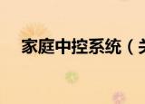 家庭中控系统（关于家庭中控系统介绍）