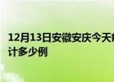 12月13日安徽安庆今天疫情近期情况及安庆最新疫情目前累计多少例