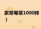 家常粤菜1000样（关于家常粤菜1000样介绍）