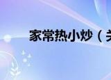 家常热小炒（关于家常热小炒介绍）