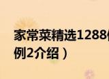 家常菜精选1288例2（关于家常菜精选1288例2介绍）
