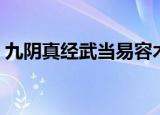 九阴真经武当易容术（九阴真经武当厉害吗）