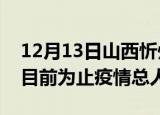 12月13日山西忻州最新疫情通报今天及忻州目前为止疫情总人数