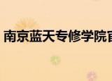 南京蓝天专修学院官网（南京蓝天专修学院）