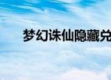 梦幻诛仙隐藏兑换码（梦幻诛仙隐藏）