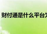财付通是什么平台为什么扣钱（财付通机票）