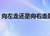向左走还是向右走歌词（向左走向右走歌词）
