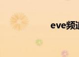 eve频道（eve私服）