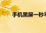 手机黑屏一秒马上恢复（手机黑屏）