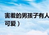 害羞的男孩子有人喜欢吗（害羞的男孩子有多可爱）
