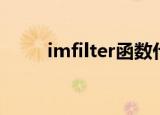 imfilter函数什么意思（imfilter）