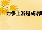 力争上游是成语吗（力争上游打一成语）