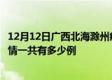 12月12日广西北海滁州疫情总共确诊人数及北海安徽滁州疫情一共有多少例