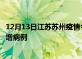 12月13日江苏苏州疫情今日数据及苏州疫情最新消息今天新增病例