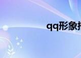 qq形象搭配（qq形象）