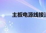 主板电源线接法九针（主板电源线）