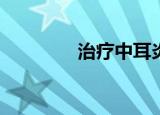 治疗中耳炎用什么药最好？
