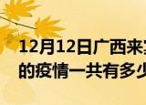 12月12日广西来宾疫情今日最新情况及来宾的疫情一共有多少例