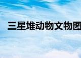 三星堆动物文物图片（三星堆动物园营业）