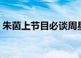 朱茵上节目必谈周星驰（朱茵节目聊周星驰）
