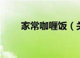 家常咖喱饭（关于家常咖喱饭介绍）