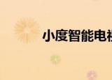 小度智能电视（小度智能电视）