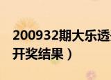 200932期大乐透开奖结果（20098期大乐透开奖结果）