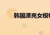 韩国漂亮女模特（漂亮女人(韩国)）