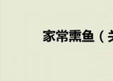 家常熏鱼（关于家常熏鱼介绍）