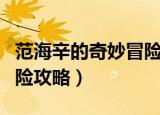 范海辛的奇妙冒险攻略图文（范海辛的奇妙冒险攻略）