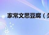 家常文思豆腐（关于家常文思豆腐介绍）