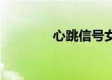 心跳信号女二洪澄澄不干了