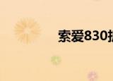 索爱830拆解（索爱830）