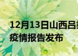 12月13日山西吕梁疫情每天人数及吕梁最新疫情报告发布
