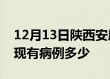 12月13日陕西安康疫情情况数据及安康疫情现有病例多少