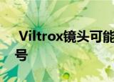  Viltrox镜头可能会损坏Fuji X-Pro3相机型号