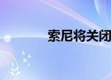  索尼将关闭第二人生游戏主机