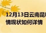 12月13日云南昆明疫情最新确诊数及昆明疫情现状如何详情