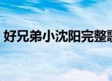 好兄弟小沈阳完整歌词（好兄弟小沈阳歌词）