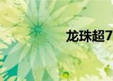 龙珠超75（龙珠超77）
