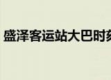 盛泽客运站大巴时刻表（盛泽汽车站时刻表）