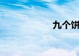 九个饼呀（九秋网）