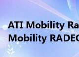 ATI Mobility Radeon HD 4330价格（ATI Mobility RADEON HD 4330）