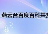 燕云台百度百科共多少集（燕云台百度百科）