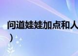 问道娃娃加点和人物有关系吗（问道娃娃加点）