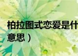 柏拉图式恋爱是什么梗（柏拉图式恋爱是什么意思）