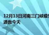 12月13日河南三门峡疫情最新通报表及三门峡疫情防控最新通告今天